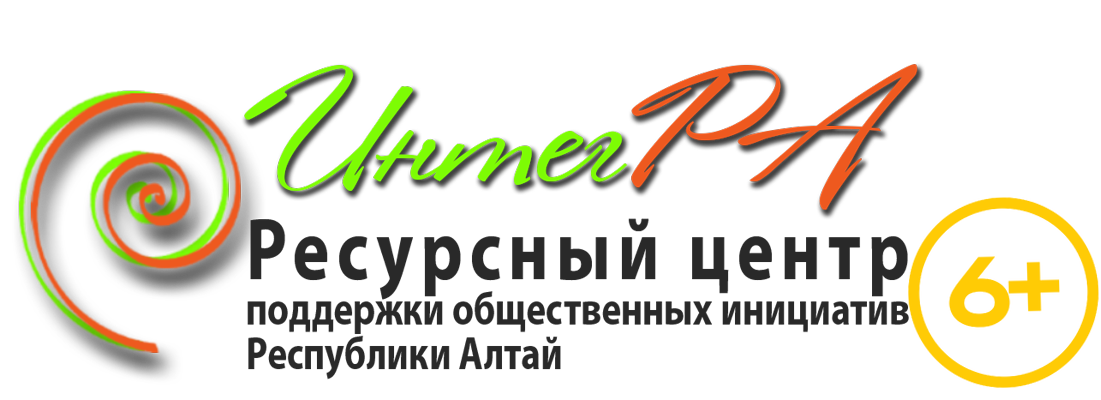 Ресурсный центр поддержки общественных инициатив г. Горно-Алтайска «ИнтегРА»