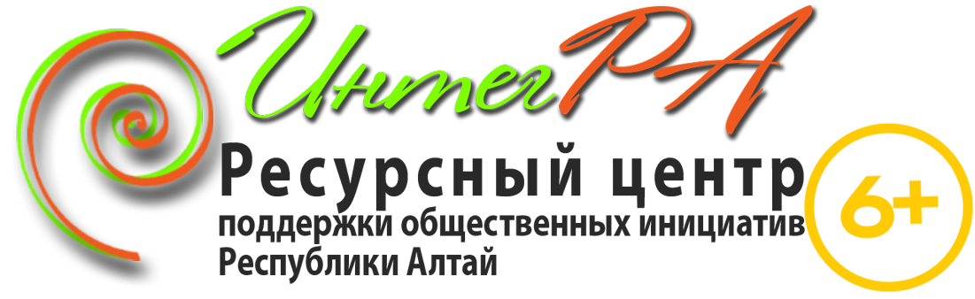 Ресурсный центр поддержки общественных инициатив г. Горно-Алтайска «ИнтегРА»