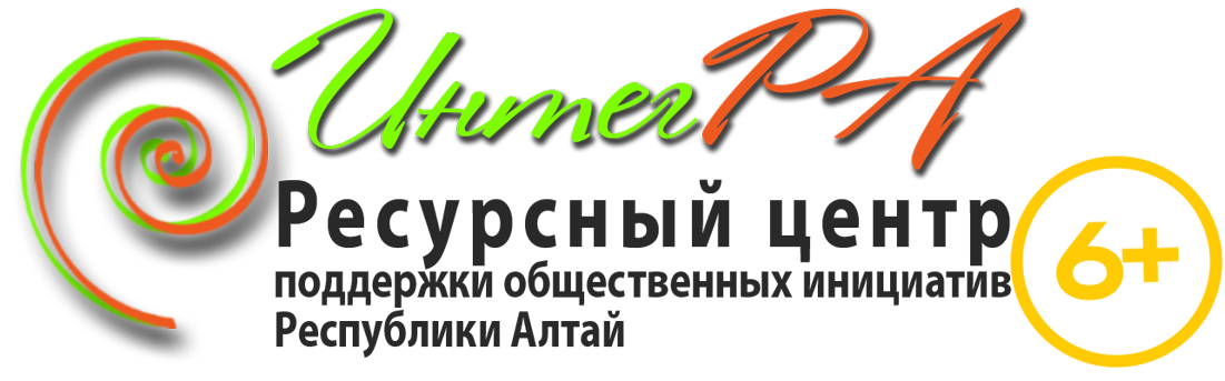 Ресурсный центр поддержки общественных инициатив г. Горно-Алтайска «ИнтегРА»