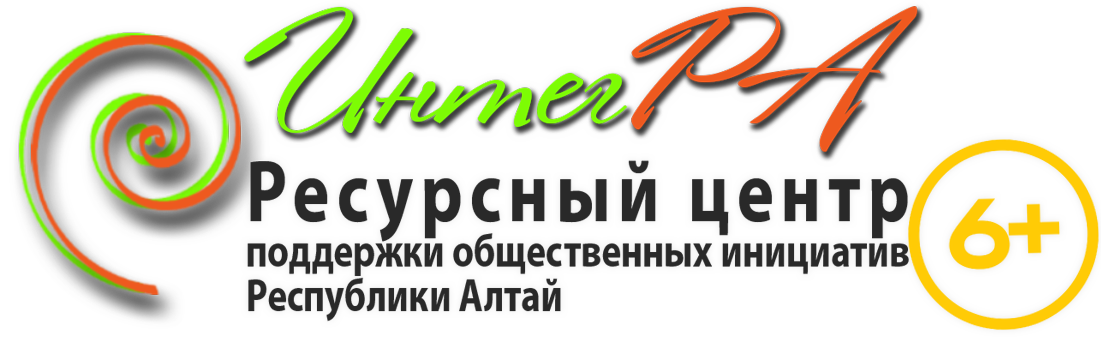Ресурсный центр поддержки общественных инициатив г. Горно-Алтайска «ИнтегРА»
